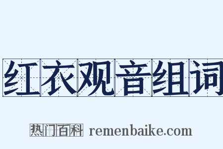 红衣观音组词是什么意思的图片